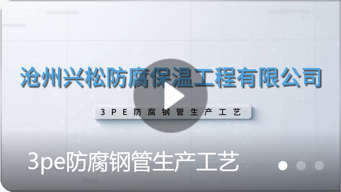 3pe防腐鋼管生產工藝